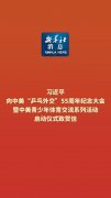 学习进行时丨再续“乒乓情缘” 推进友好事业